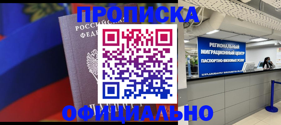 купить прописку в Красном Сулине